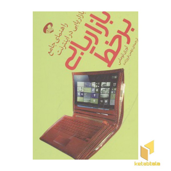 بازاریابی بر خط-راهنمای جامع بازاریابی در اینترنت