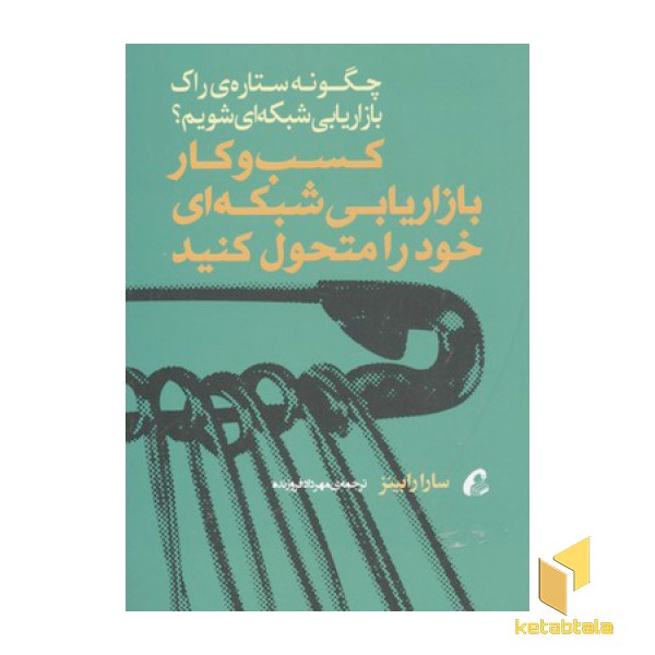 کسب و کار بازاریابی شبکه ای خود را متحول کنید