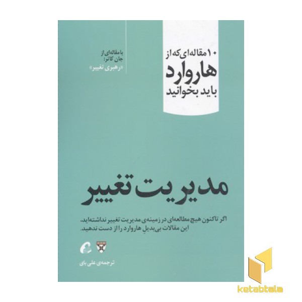 10 مقاله ای که از هاروارد باید خواند-مدیریت تغییر