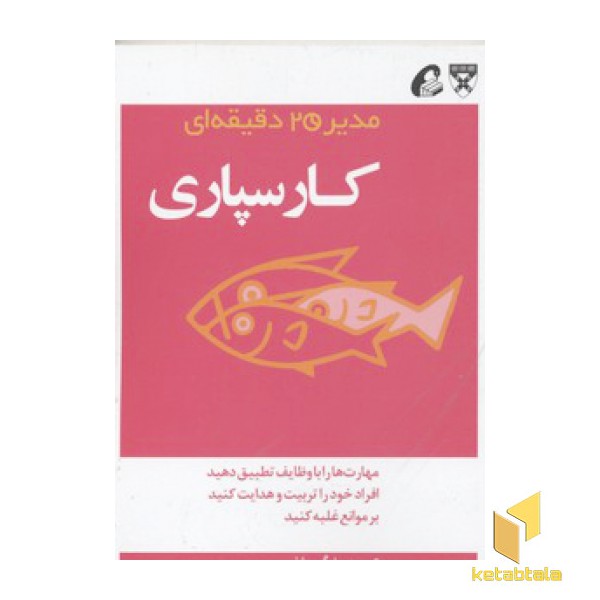 مدیر 20 دقیقه ای-کارسپاری