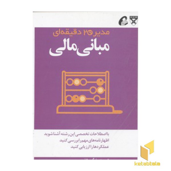 مدیر 20 دقیقه ای-مبانی مالی