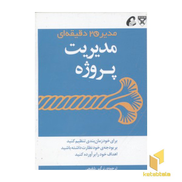 مدیر 20 دقیقه ای-مدیریت پروژه