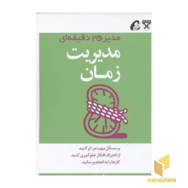 مدیر 20 دقیقه ای-مدیریت زمان
