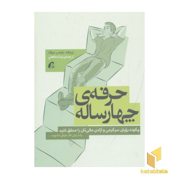 حرفه چهارساله-چگونه رویای سرگرمی و آزادی مالی تان را محقق کنید