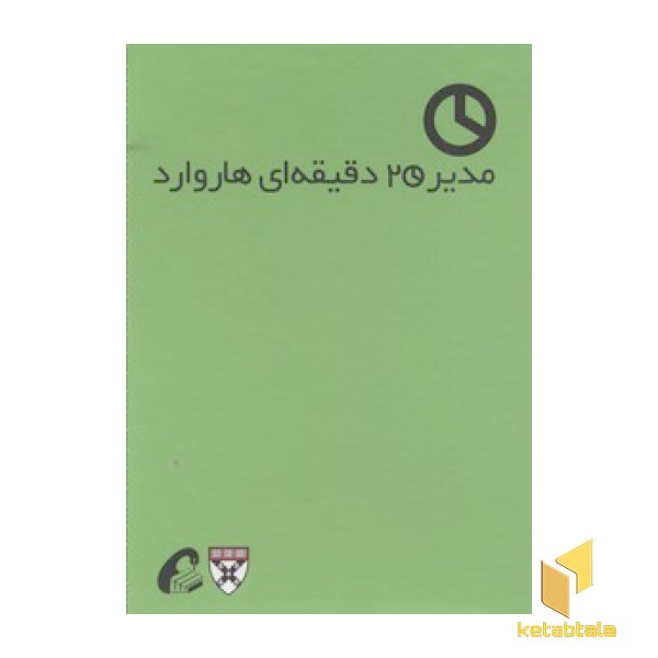 پک مدیر 20 دقیقه ای هاروارد