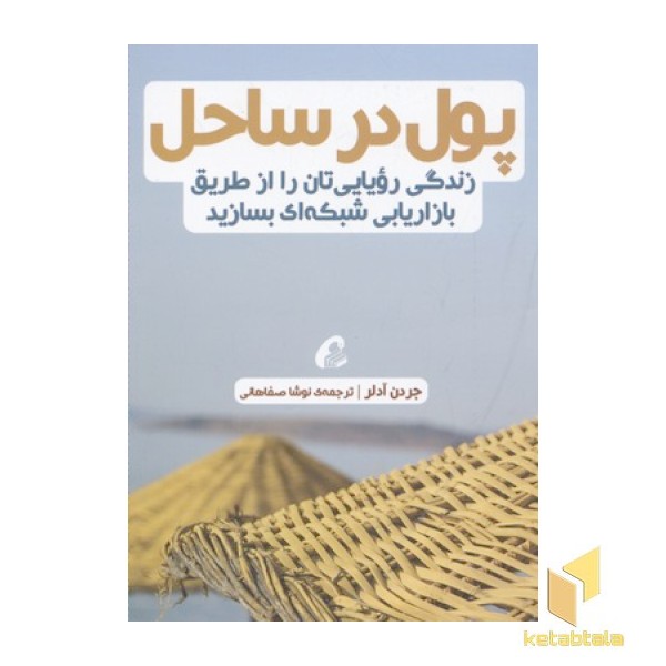 پول در ساحل