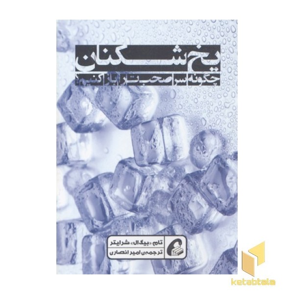 یخ شکنان- چگونه سر صحبت را باز کنیم؟