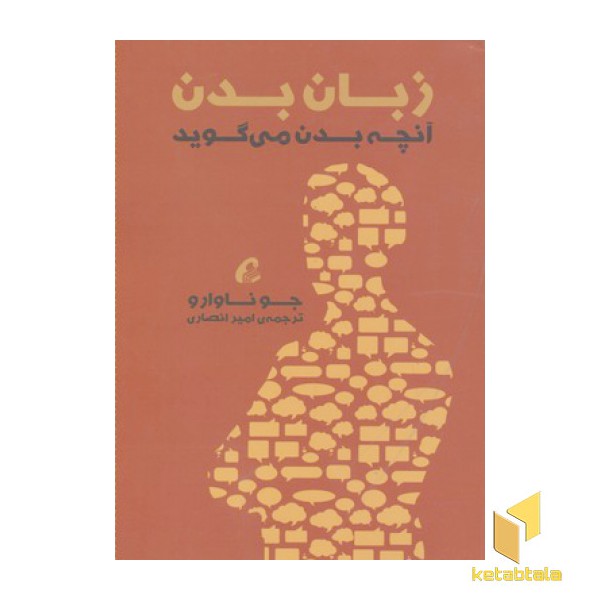 زبان بدن-آنچه بدن می گوید