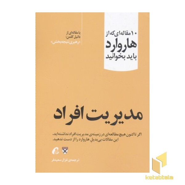 10 مقاله ای که از هاروارد باید خواند-مدیریت افراد