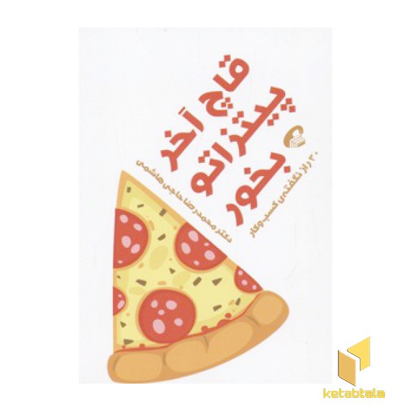 قاچ آخر پیتزاتو بخور