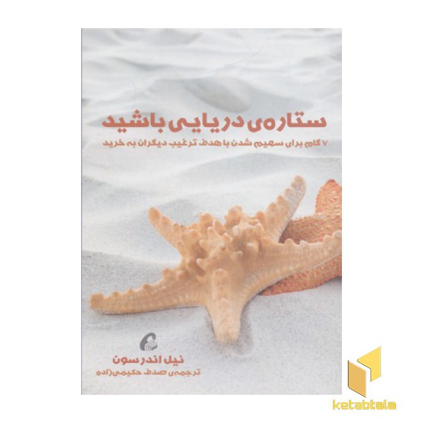 ستاره ی دریایی باشید