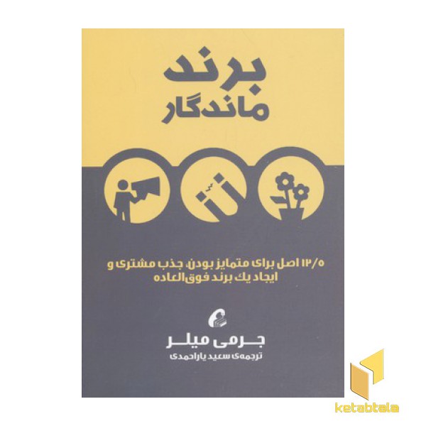 برند ماندگار