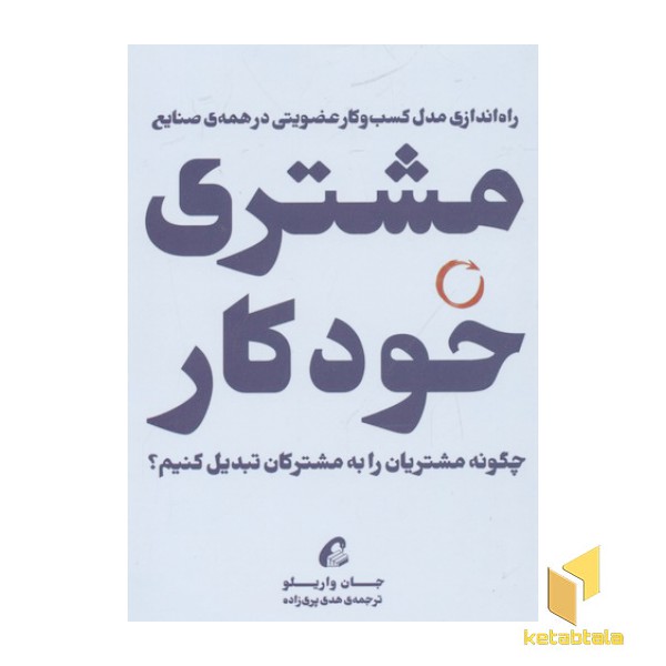 مشتری خودکار