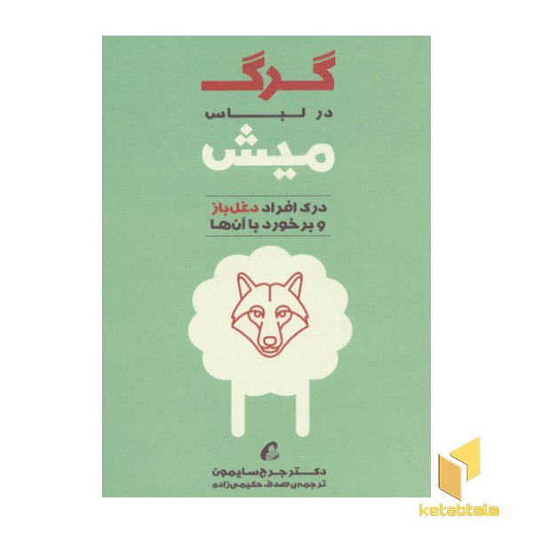 گرگ در لباس میش