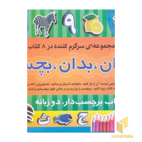 بخوان بدان بچسبان1(8جلد-برچسب)