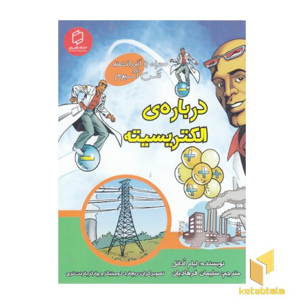 درباره ی الکتریسیته-علم تصویری