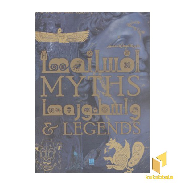 دایره المعارف افسانه ها و اسطوره