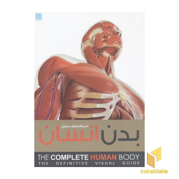 دایره المعارف مصور بدن انسان
