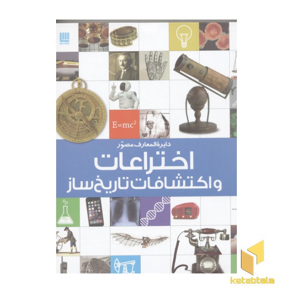 دایره المعارف مصور علم  اختراعات و اکتشافات