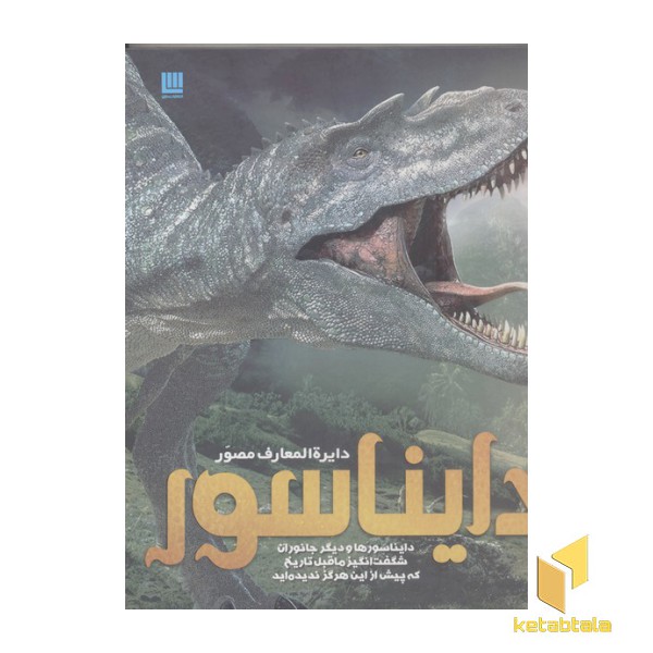 دایره المعارف مصور دایناسور