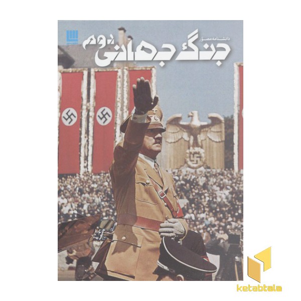 دانشنامه مصور جنگ جهانی دوم