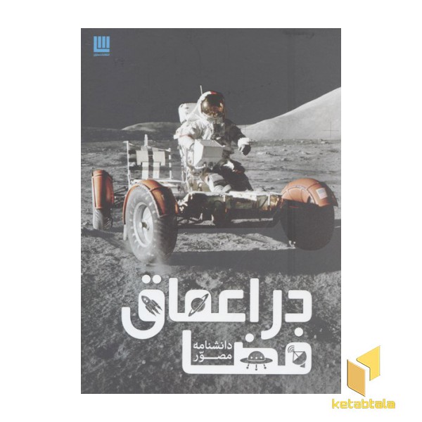 دانشنامه مصور در اعماق فضا