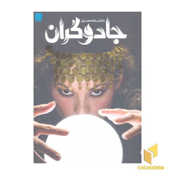 دانشنامه مصور جادوگران