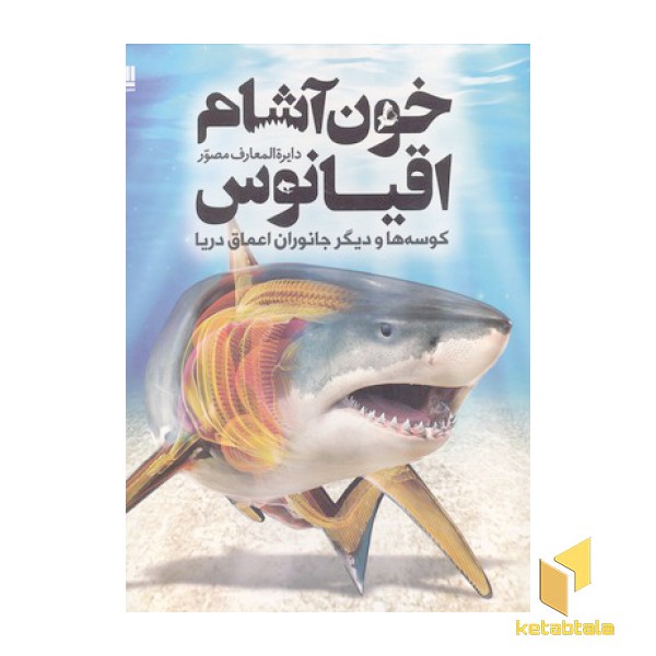 دایره المعارف مصور خون آشام اقیانوس-کوسه ها و دیگر جانوران اعماق دریا