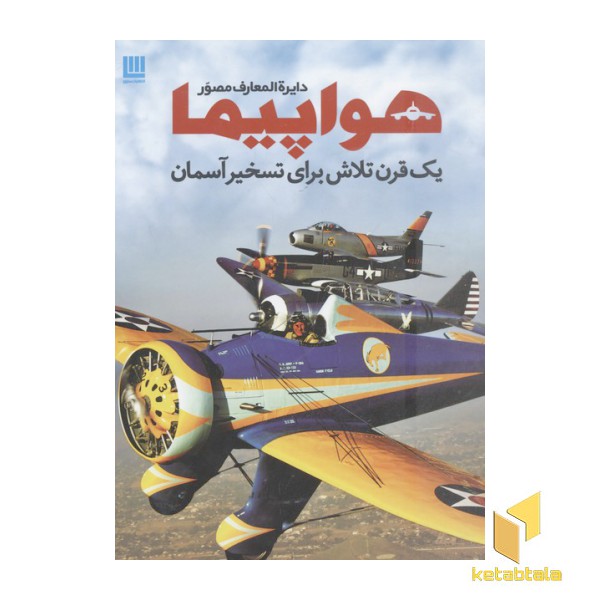 دایره المعارف مصور هواپیما