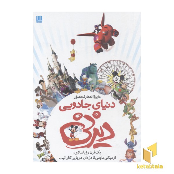 دایره المعارف مصور دنیای جادویی دیزنی