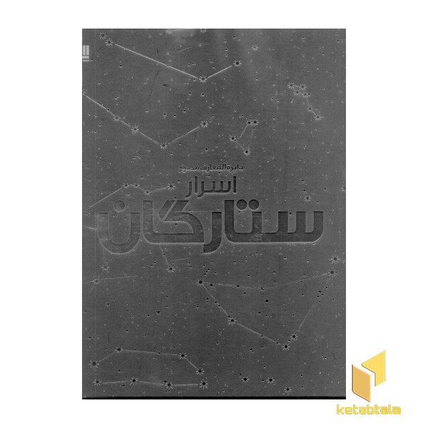 دایره المعارف مصور اسرار ستارگان