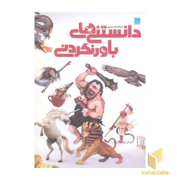 دایره المعارف مصور دانستنی های باور نکردنی