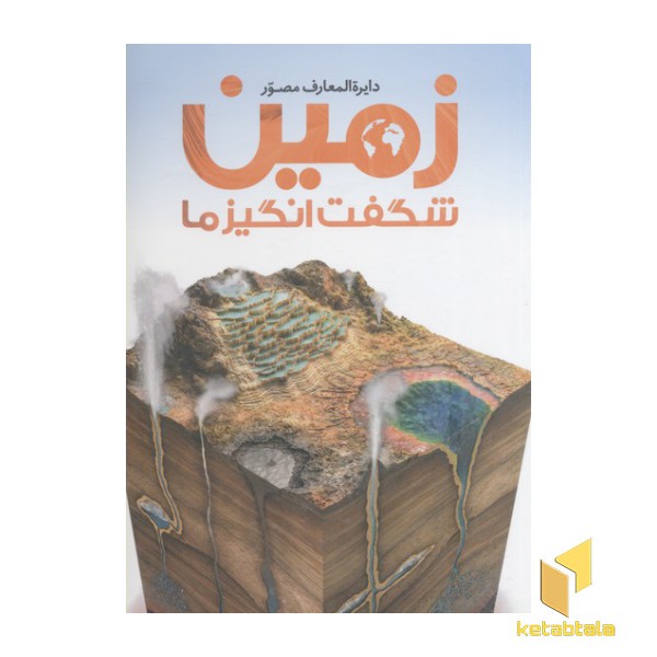 دایره المعارف مصور زمین شگفت انگیز ما