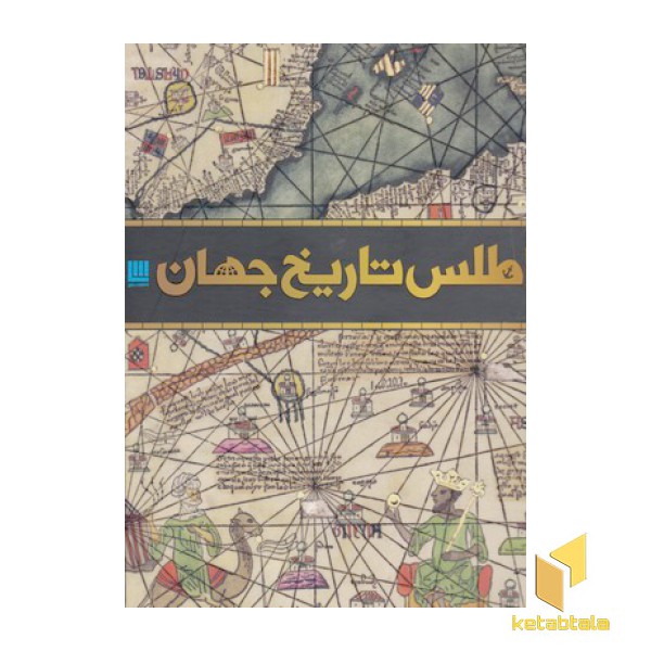 اطلس تاریخ جهان