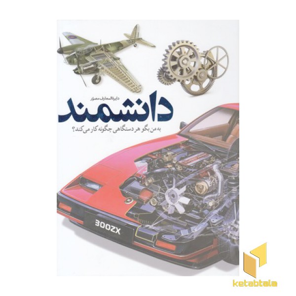 دایره المعارف مصور دانشمند