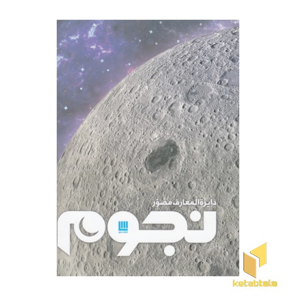 دایره المعارف مصور نجوم