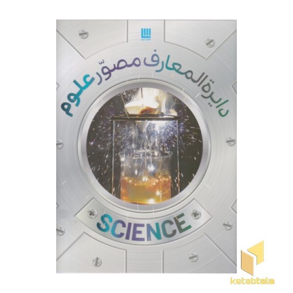دایره المعارف مصور علوم