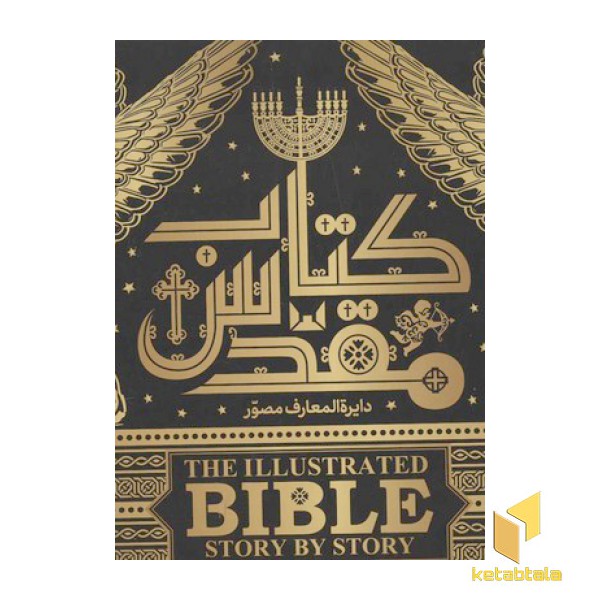 دایره المعارف مصور کتاب مقدس