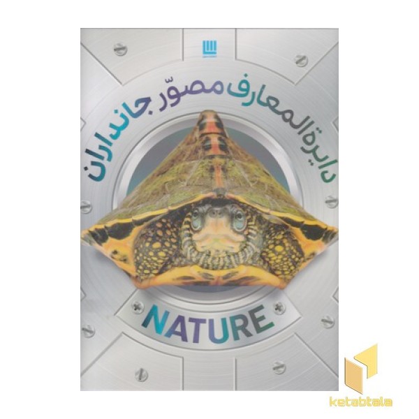 دایره المعارف مصور جانداران