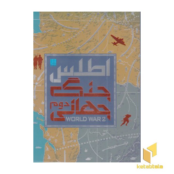 اطلس جنگ جهانی دوم