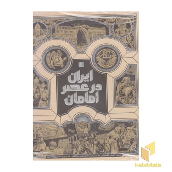 ایران در عصر امامان