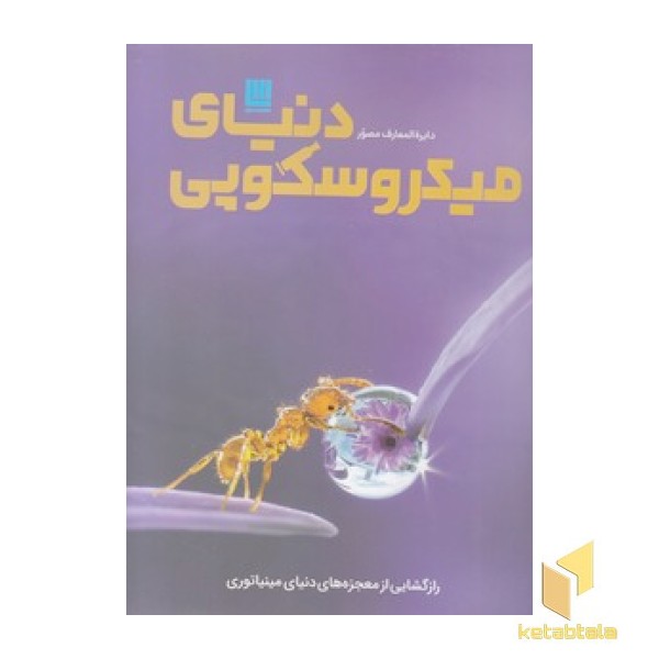 دایره المعارف مصور دنیای میکروسکوپی