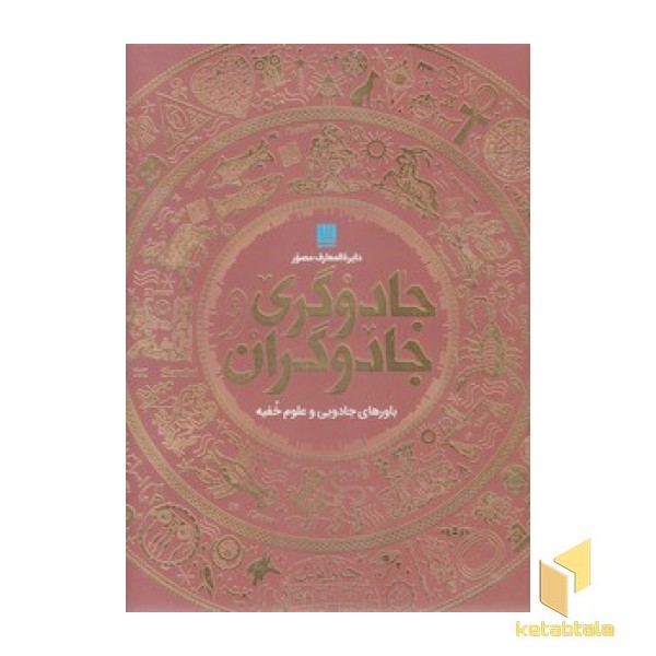 دایره المعارف مصور جادوگران و جادوگری