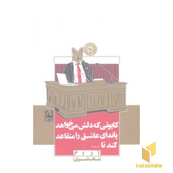 کایوتی که دلش می خواهد پاندای عاشق را متقاعد کند تا...