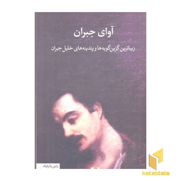 آوای جبران