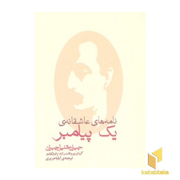 نامه های عاشقانه ی یک پیامبر