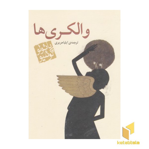 والکری ها