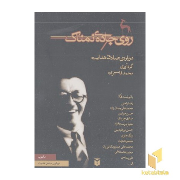 روی جاده ی نمناک