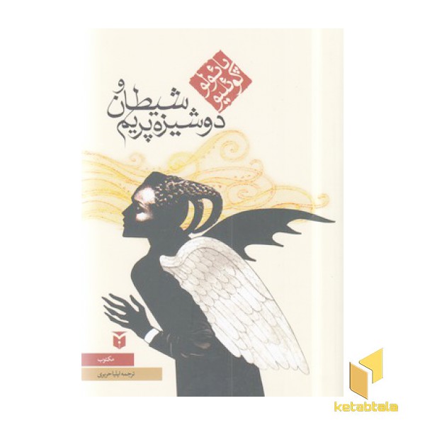 شیطان و دوشیزه پریم