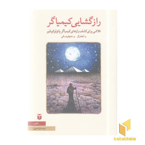 رازگشایی از کیمیاگر
